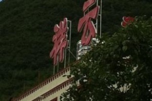 Jiuzhaigou Xiangyun Hotel Image
