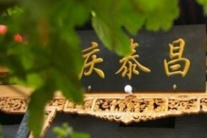Qingtaichang Folk Inn Image