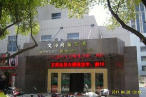 Wenyuan Business Hotel Nantong Image