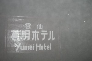 Yumei Hotel voted 7th best hotel in Unzen